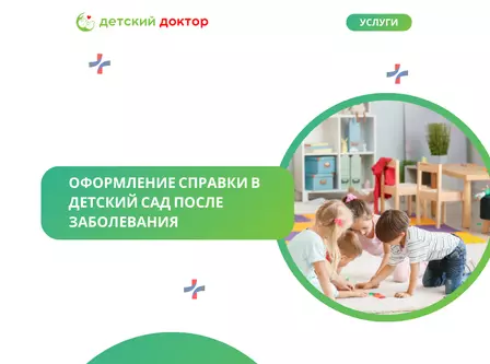 Оформление справки в д/сад после заболевания